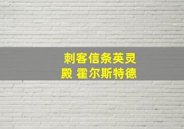 刺客信条英灵殿 霍尔斯特德